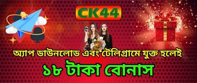 CK444 ১৮ Freebet অফার — App Download Bonus