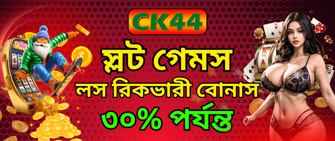 CK444 Loss Recover Bonus — ৩০% পর্যন্ত Reward