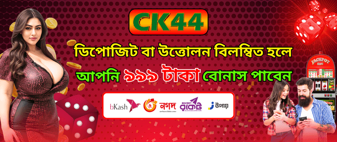 CK444 Deposit or Withdrawal Delay Bonus ৯৯৯ টাকা