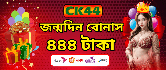 CK444 Birthday Bonus ৪৪৪ টাকা