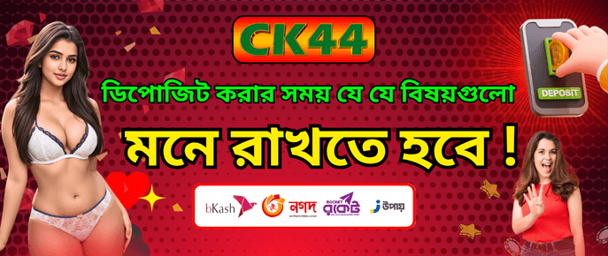 CK444 Deposit করার সময় যে বিষয়গুলো মনে রাখতে হবে