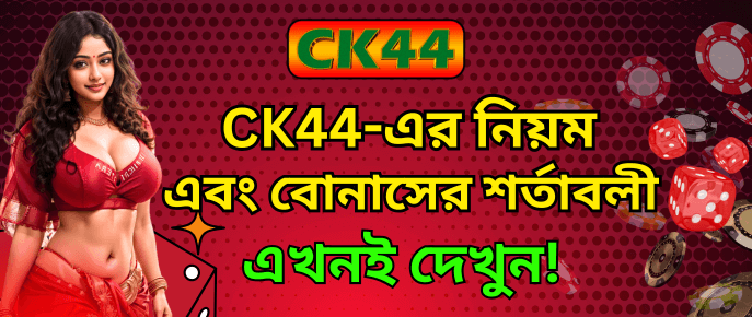 CK444 নিয়ম এবং বোনাসের শর্তাবলী