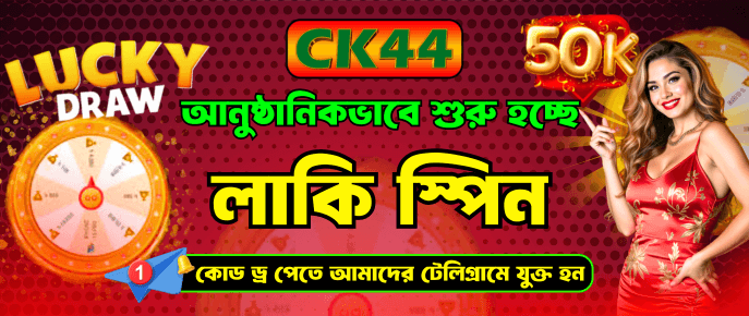 CK444 Lucky Draw — ৫০K Lucky Spin