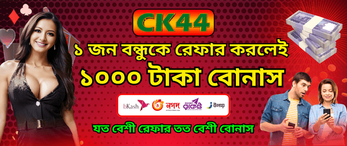 CK444 Refer Bonus — ১ জন বন্ধুকে রেফার করলে ১০০০ টাকা