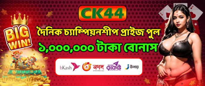CK444 Big Win Daily Championship Prize Pool ১,০০০,০০০ টাকা