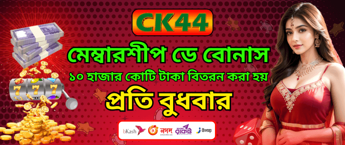 CK444 Mega Sheep Day Bonus — প্রতি বুধবার