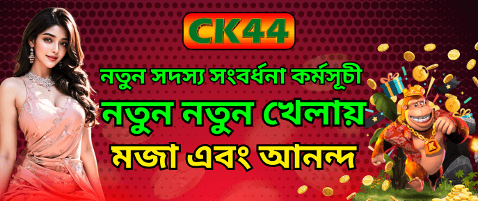 CK444 নতুন সদস্য সংবর্ধনা কর্মসূচী