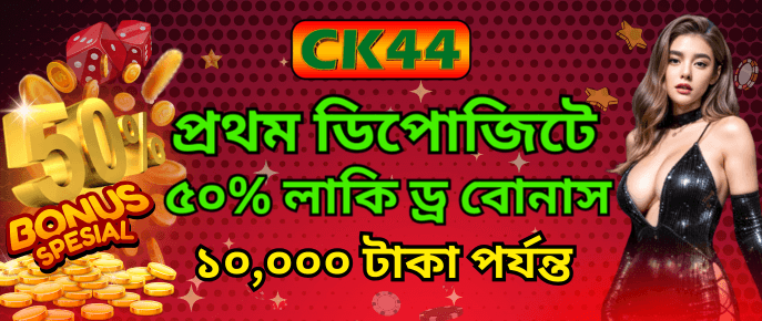 CK444 First Deposit Bonus — ৫০% Reward
