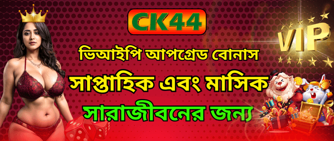 CK444 VIP Upgrade Reward — ৫০ Level Program
