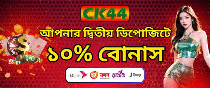 CK444 Second Deposit Bonus — দ্বিতীয় Recharge-এ ১০% Extra Reward | CK444