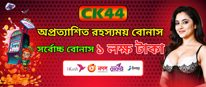 CK444 First Deposit Bonus — প্রথম জমাতেই ৫০% অতিরিক্ত Reward | CK444